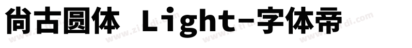 尙古圆体 Light字体转换
